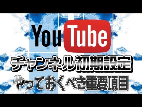 【チャンネル初期設定】動画をアップする前にやっておくべき重要項目