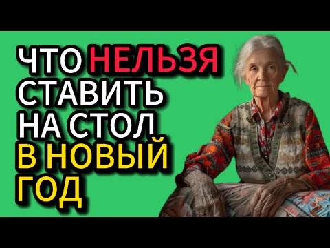 Что нельзя ставить на стол в Новый Год? #новыйгод #новыйгод2025 #приметы #суеверия #эзотерика