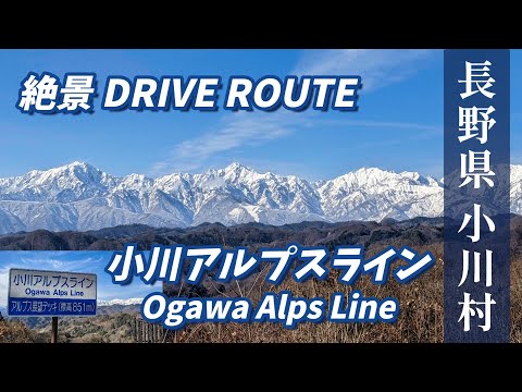 ”小川アルプスライン  北アルプスの絶景”  長野県絶景ドライブルート  絶景ポイント＆ Drive動画