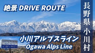 ”小川アルプスライン  北アルプスの絶景”  長野県絶景ドライブルート  絶景ポイント＆ Drive動画