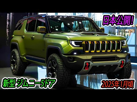 ２０２５ スズキ 新型 ジムニー5ドア 日本公開！価格は250万円から、ジムニーが再びブームになること間違いなし！