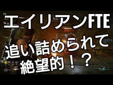 エイリアン怒涛の猛攻クライマックス終盤で絶体絶命【エイリアン・ファイアーチームエリート】