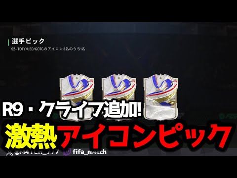 【FC24】 R9、クライフなども追加! GOTG全対象になったアイコンピックを引いた結果!?