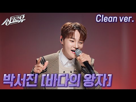 [4K 클린버전] 박서진 – 바다의 왕자 (원곡 : 박명수) #싱크로유 11회 2라운드 | KBS 241125 방송