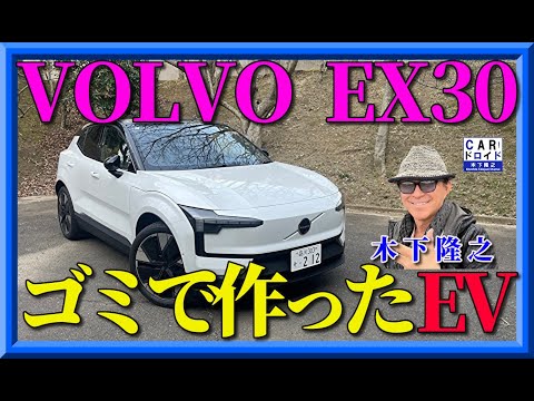 【ゴミで作ったボルボのEV専用車】VOLVO EX30は、廃材を集めて作りました。エコカーの究極に迫ります。