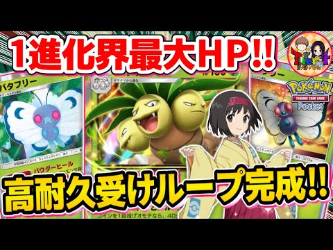 【ポケポケ/対戦】破格の耐久値と回復で受け回すナッシーex＋バタフリーデッキが鬱陶し過ぎたwww【ポケカポケット/Tier4チャンネル】Pokémon Trading Card Game Pocket