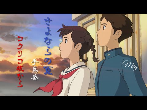 コクリコ坂から 『さよならの夏』 手嶌葵 | From up on Poppy hill "sayonara No natsu" / cover