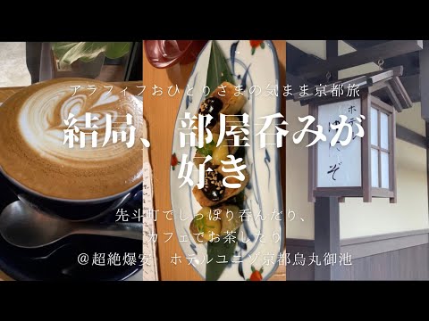 【おひとりさま】【ビジホステイ】先斗町でしっぽり呑んだり、カフェでお茶したり　自分のペースで周る京都＠ホテルユニゾ京都烏丸御池【アラフィフ女子の一人旅】