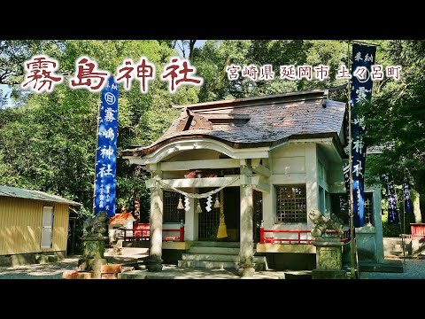 900 霧島神社 : 宮崎県延岡市土々呂町