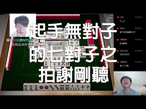 【天鳳 Tenhou精華】起手無對子最後竟然..拍謝剛聽!【拾壹】