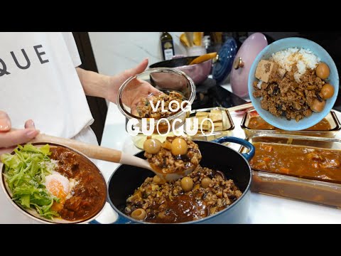 [常備菜］2道中式冰箱常備菜👩‍🍳 滷肉燥、滷豆干、豬肉咖喱｜中式家常菜VLOG