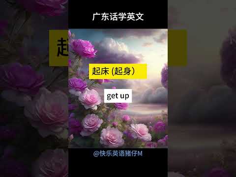 广东话人好多英文吴知点讲!!! 点解？每日学几句啦！快乐英语猪仔M #学英文 #英文口语 #shouts #英语对话