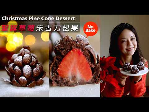 免焗🎄聖誕朱古力松果 🍓超簡單、打咭美食 🛎Christmas Pine Cone Dessert (No Bake) （CC）