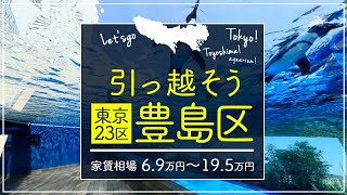 【東京都・豊島区】住みたい街ランキング9位の東京都豊島区で賃貸を探してみた