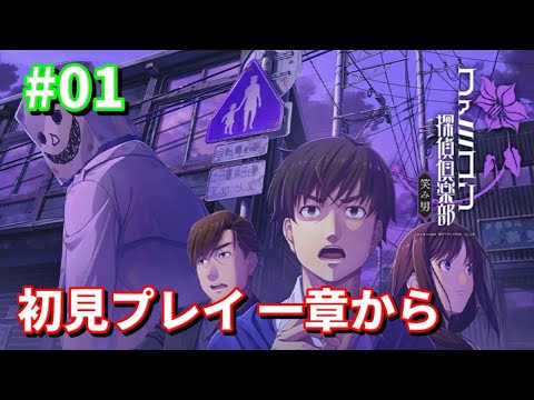 ファミコン探偵倶楽部 笑み男　#01