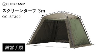 ワンタッチスクリーンタープ QC-ST300 設営手順｜QUICKCAMP（クイックキャンプ）