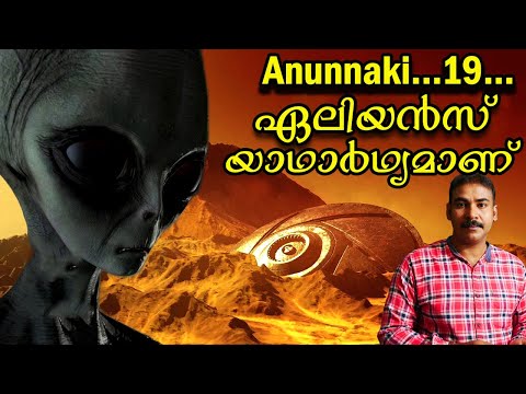 സാന്‍ഫ്രറ്റാസ് ഏലിയന്‍ അബ്ഡക്ഷന്‍|zanfrettas alien abdution Malayalam|anunnaki 19|nia tv|ufo|