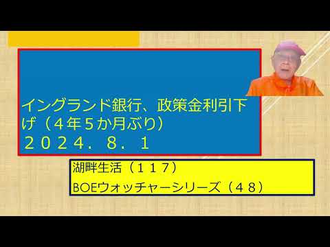 湖畔生活（１１７）イングランド銀行政策金利引下げ（４年５か月ぶり）