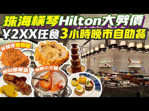 珠海美食｜5星酒店橫琴Hilton大劈價¥2XX食3小時晚市自助餐💥每周一次大震憾！大眾點評4.8超高分？希爾頓 珠海自助餐 悦椿酒店 珠海旅遊 珠海行程 港珠澳大橋口岸 珠海好去處 港車北上