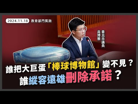 遠雄承諾的棒球博物館，柯市府竟放水遠雄從營運計畫書刪除？遠雄甩鍋委外？棒球博物館何時開幕？【20241118_教育部門質詢】