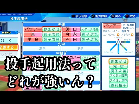 【検証】投手起用法ってどれが強いん？【パワプロ2022】