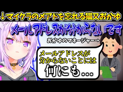 マイクラのアドレスを忘れてしまいログインできなくなってしまう猫又おかゆ　【ホロライブ/ホロライブ切り抜き/猫又おかゆ】