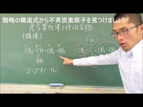 42 光学異性体を持つ化合物の見分け方