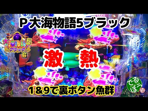 6月10日　パチンコ実践　Ｐ大海物語5ブラック　激熱　1＆9で裏ボタン魚群出た　これ当たるだろ