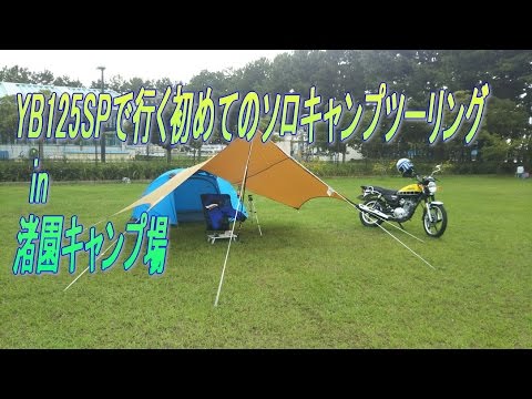 The first solo camp tooling to go with YAMAHA YB 125 SP in Nagisaen Campground