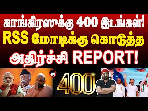 காங்கிரஸுக்கு 400 இடங்கள்! RSS மோடிக்கு கொடுத்த அதிர்ச்சி REPORT | THUPPARIYUM SHAMBU