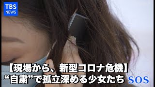 【現場から、新型コロナ危機】“自粛”で孤立深める少女たち