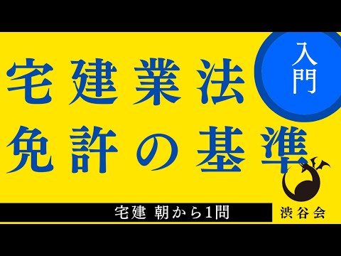 宅建 朝から1問（宅建業法）「免許の基準」懲役の処理の手順を押さえよう！の巻《#906》