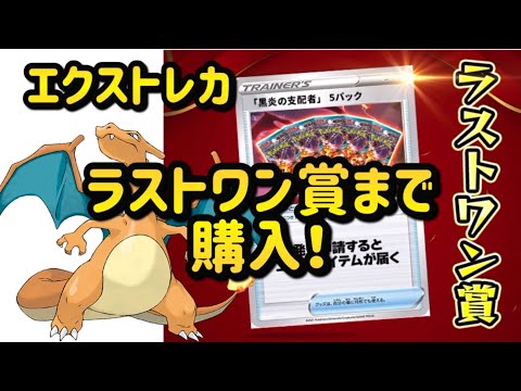 【ポケカ】エクストレカでラストワン賞まで買ってみた！