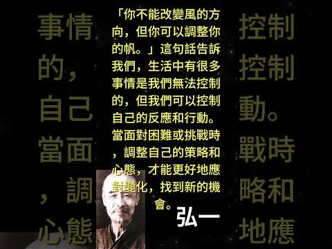 「你不能改變風的方向，但你可以調整你的帆。」這句話告訴我們，生活中有很多事情是我們無法控制的，但我 #人生感悟