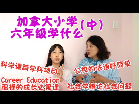 【加拿大教育】加拿大小學六年級學什麼？ （中） | 科學課跨領域計畫有趣，社會學辯論社會議題有深度，公校的法語好簡單，職業教育是很棒的成長必修課