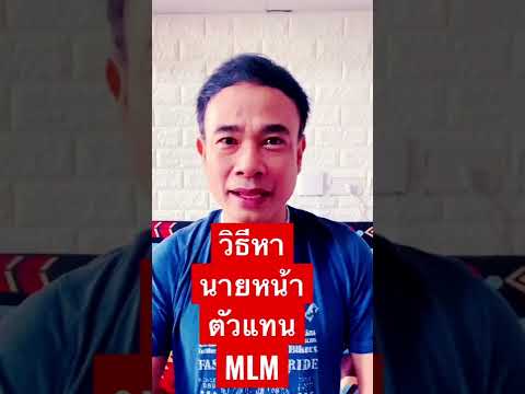 วิธีหานายหน้า ตัวแทน MLM ทางออนไลน์ ปี 2022