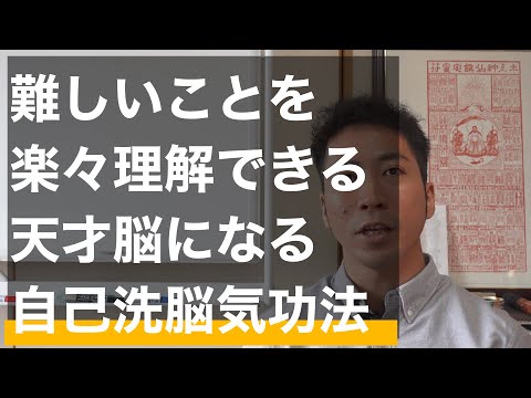 天才脳になる！難しい専門的な話も楽々理解する自己洗脳気功法