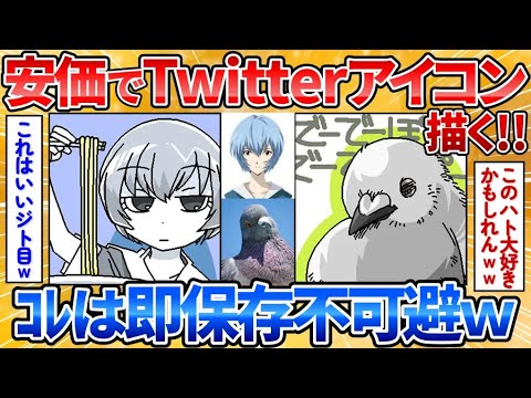 【2ch面白スレ】久々にX（Twitter）のアイコン絵を安価で描く→斬新なお題と完成度の高さにワロタ【安価お絵描き】