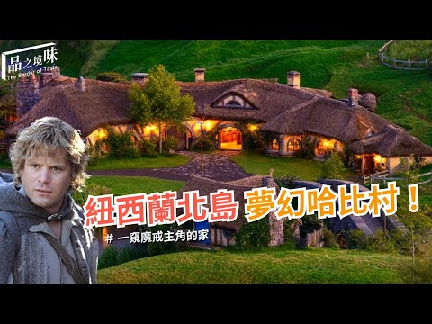 紐西蘭北島夢幻哈比村 一窺魔戒主角的家 Sam's Hobbit Hole