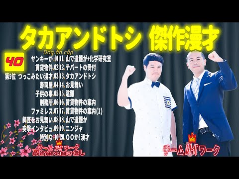 【聞き流し】タカアンドトシ 傑作漫才+コント #40【睡眠用・作業用・高音質BGM聞き流し】（広告無し）