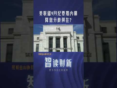 美联储9月纪要揭内幕：降息分歧何在？#interest #fed #difference #americanews #美联储 #降息 #投票