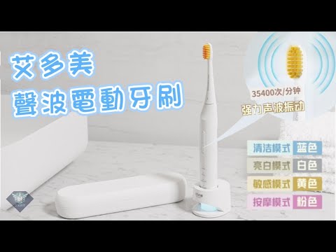 艾多美 聲波電動牙刷介紹 ATOMY SONIC CARE