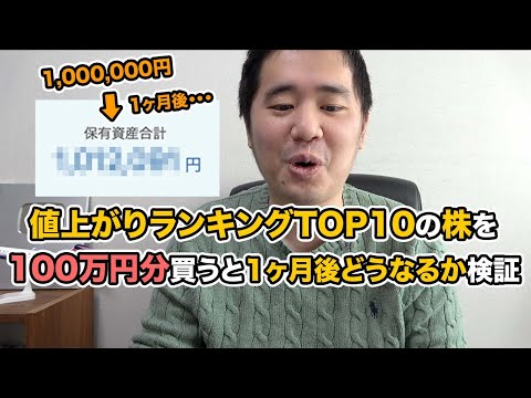 値上がり率TOP10の株を買って1ヶ月放置すると爆益になるか検証