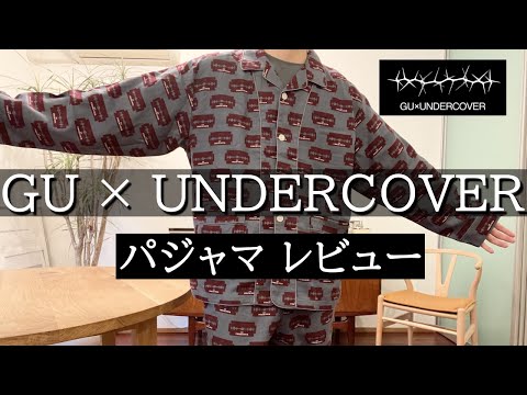 vol.41【GU×UNDERCOVER】パジャマ着用レビュー！XLのサイズ感は？着心地は？ルームウェア