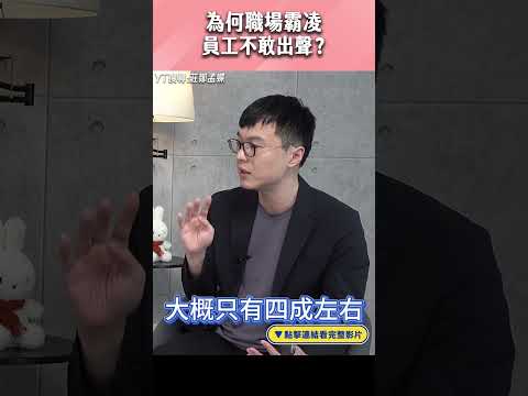 為何職場霸凌 員工不敢出聲？ #shorts