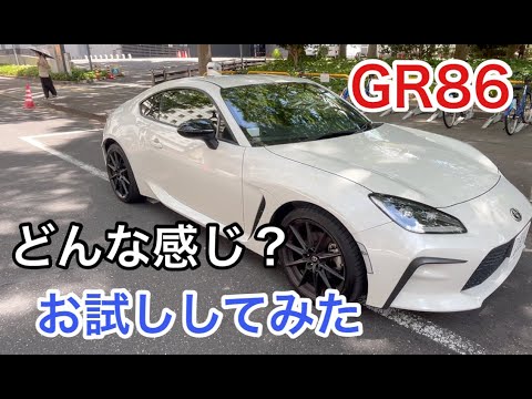 暇なおじさんGR８６をお試し乗り