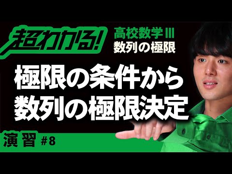 極限の条件から数列の極限決定【高校数学】数列の極限＃８