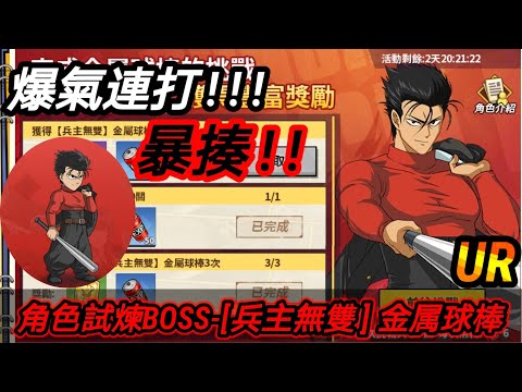 [一拳超人：最強之男] 角色試煉BOSS-UR[兵主無雙] 金属球棒！！補盾又可攻的補助角，實力看起來一般般！？