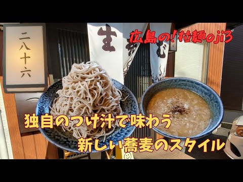 【広島そば屋】「二八十六」バーニャカウダのつけ蕎麦！独自のつけ汁で味わう新しい蕎麦のスタイル