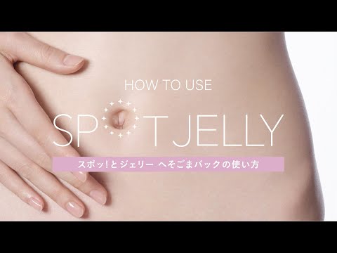 花王 スポッ！とジェリー へそごまパックの使い方 動画広告